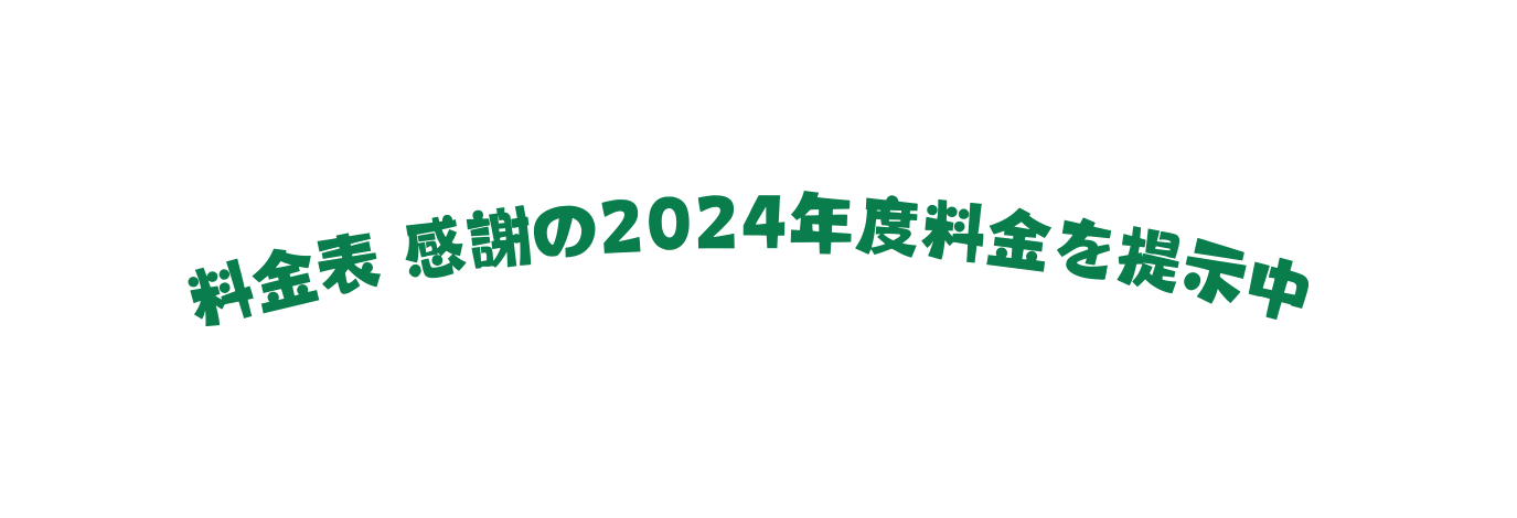 料金表 感謝の2024年度料金を提示中